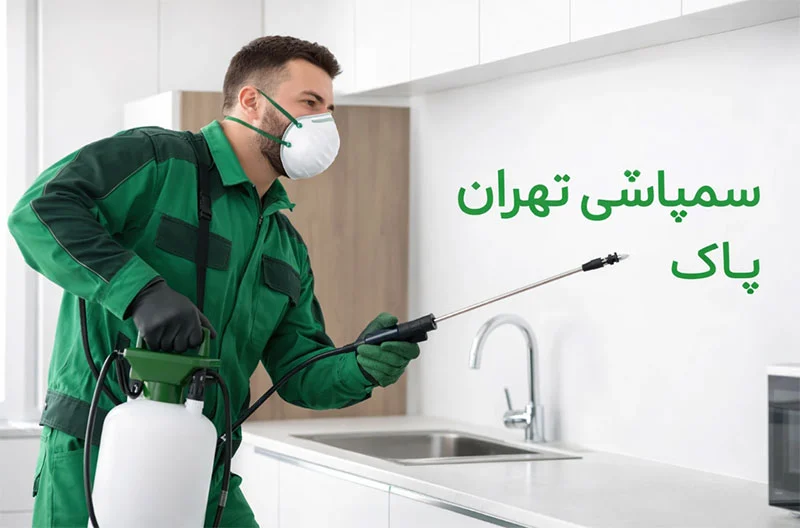 بهترین سمپاشی در تهران