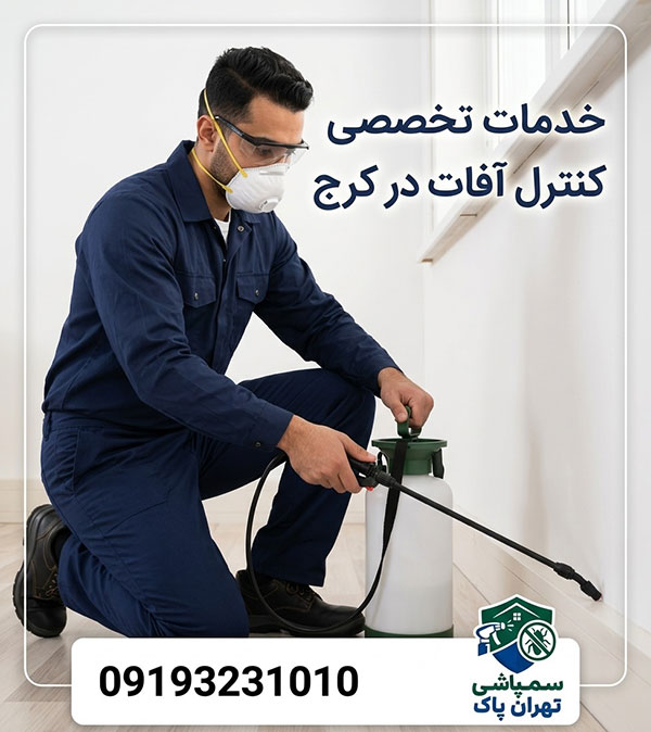 خدمات تخصصی کنترل آفات در کرج با بهترین قیمت