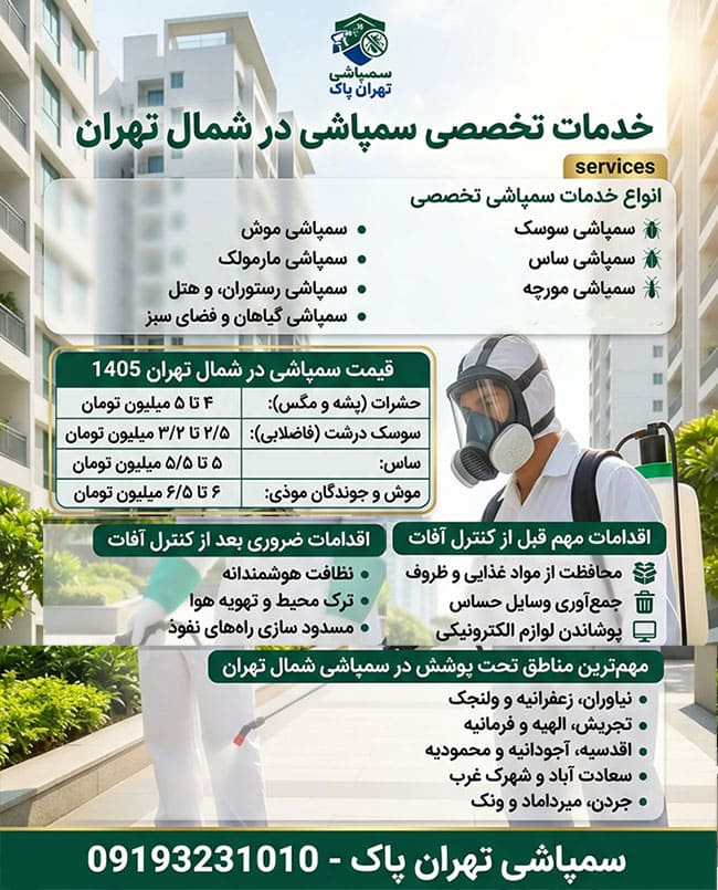 هزینه خدمات سمپاشی تخصصی در شمال تهران به چه عواملی بستگی دارد