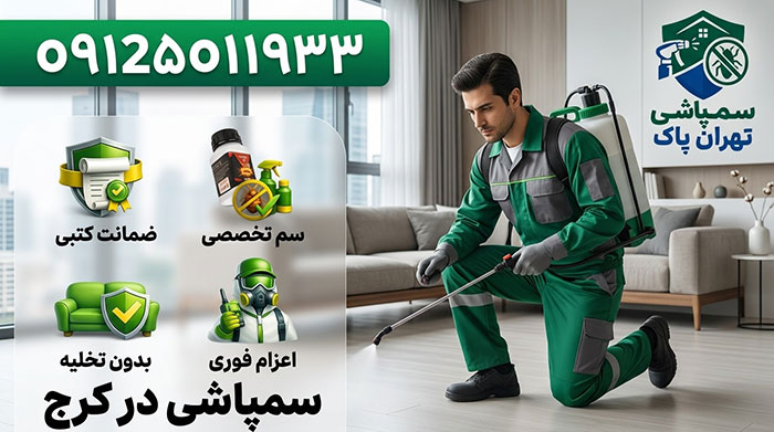 0 تا 100 سمپاشی در کرج بصورت تضمینی