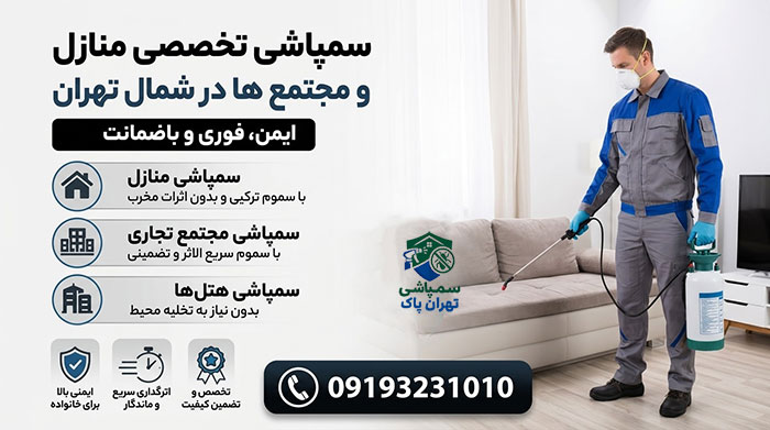 سمپاشی منازل در شمال تهران تضمینی با بهترین قیمت