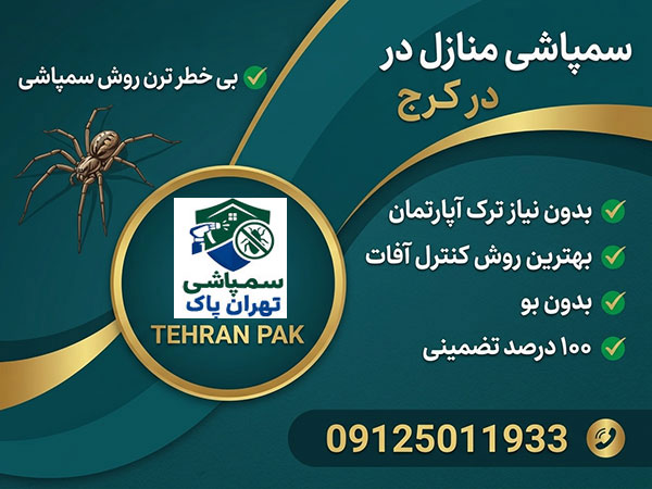 سمپاشی منازل در کرج رتبه اول سمپاشی منازل در کرج