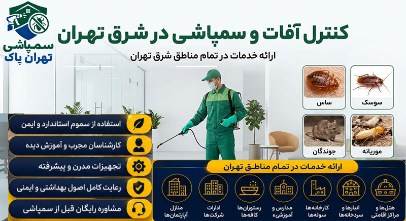 بهترین مرکز کنترل آفات و سمپاشی در شرق تهران 
