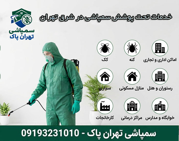 خدمات تحت پوشش سمپاشی در شرق تهران شامل کدام مناطق است