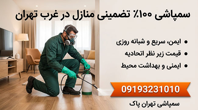 سمپاشی 100 تضمینی منازل در غرب تهران