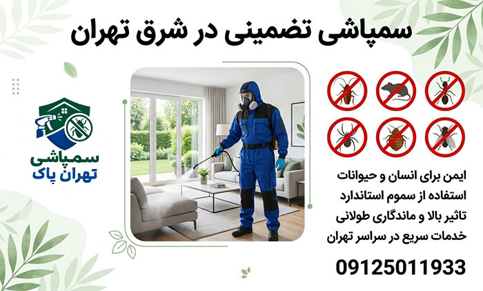 خدمات سمپاشی تضمینی در شرق تهران