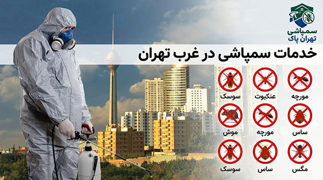 بهترین مرکز خدمات سمپاشی در غرب تهران