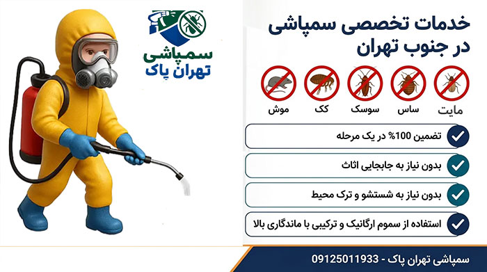 خدمات تخصصی سمپاشی در جنوب تهران خدمات تخصصی سمپاشی در جنوب تهران 100 درصد تضمینی