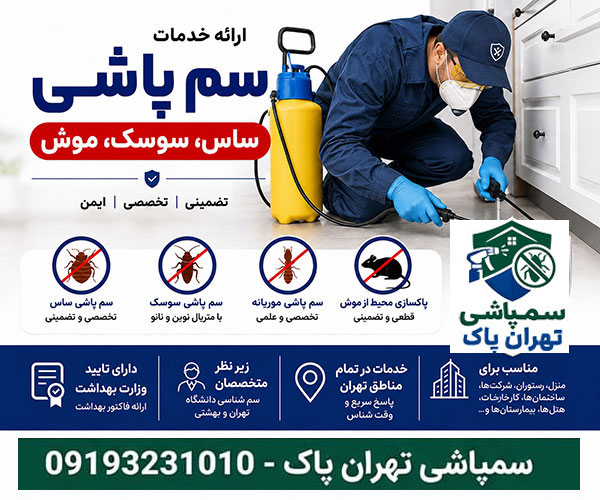 خدمات تخصصی سمپاشی و کنترل آفات در مرکز تهران خدمات تخصصی سمپاشی و کنترل آفات در مرکز تهران با قیمت تضمینی