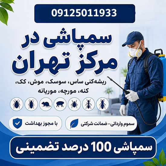سمپاشی در مرکز تهران بهترین سمپاشی در مرکز تهران کجاست